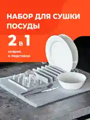 Коврик для сушки посуды Shiny Kitchen, коврик с подставкой из микрофибры