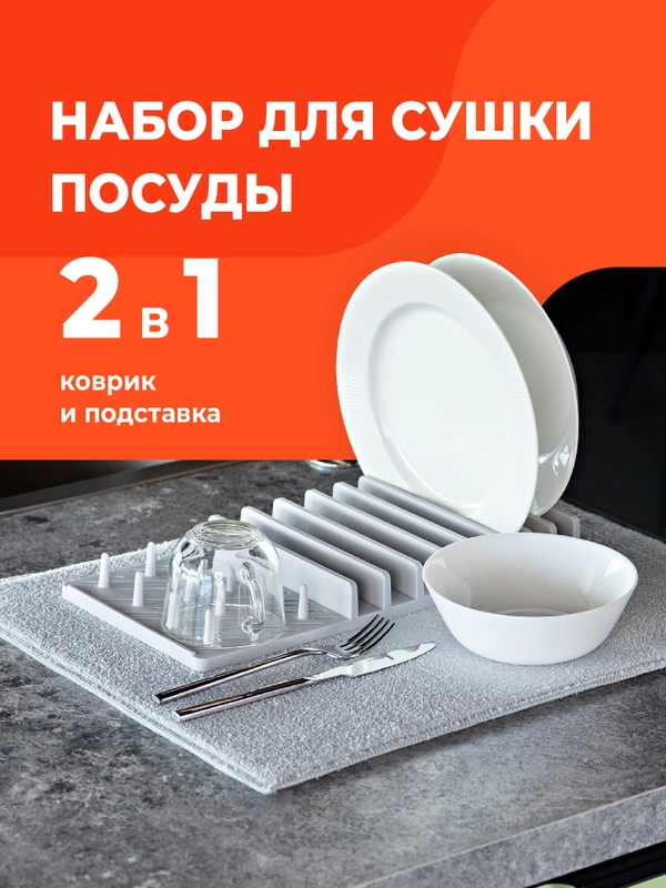 Коврик для сушки посуды Shiny Kitchen, коврик с подставкой из микрофибры