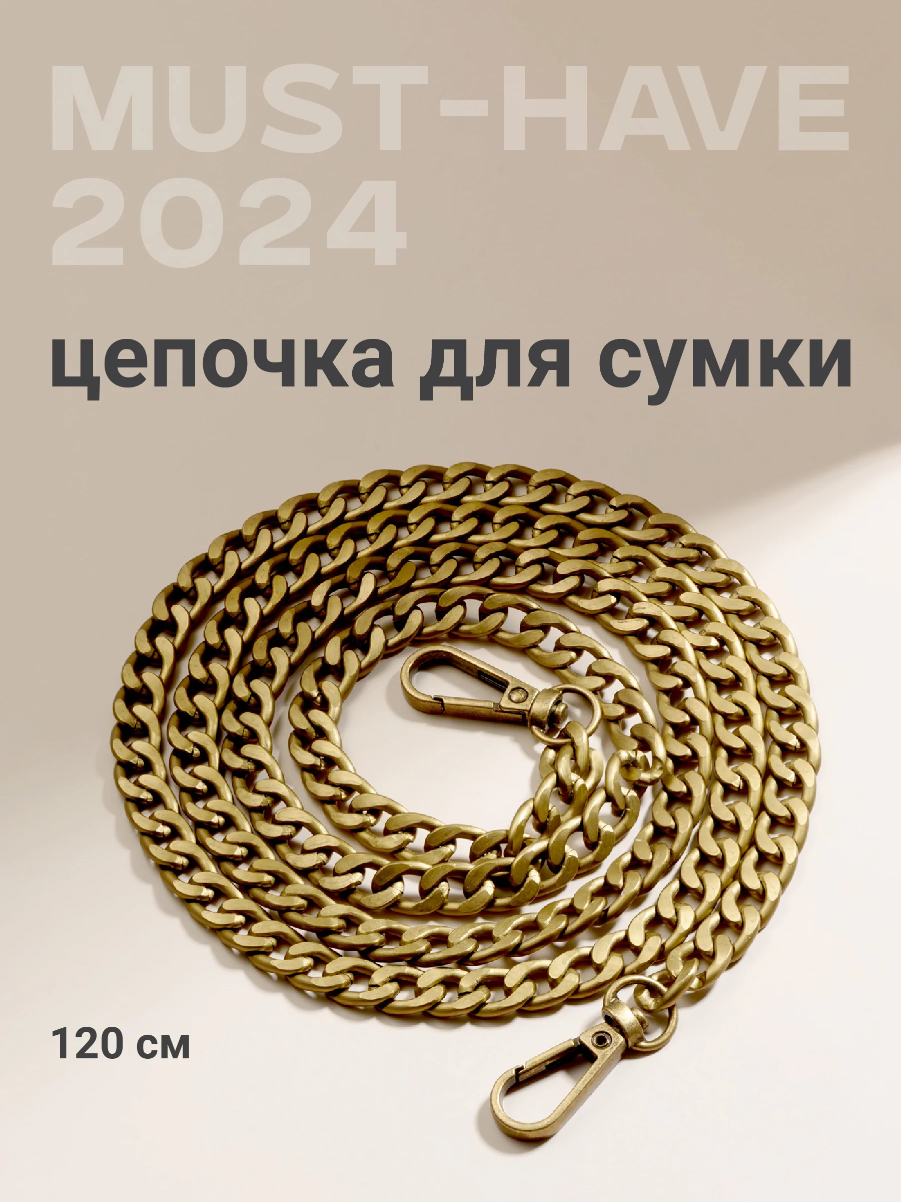 Цепочка для сумки JewelryMeverly, с карабином