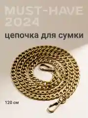 Цепочка для сумки JewelryMeverly, с карабином