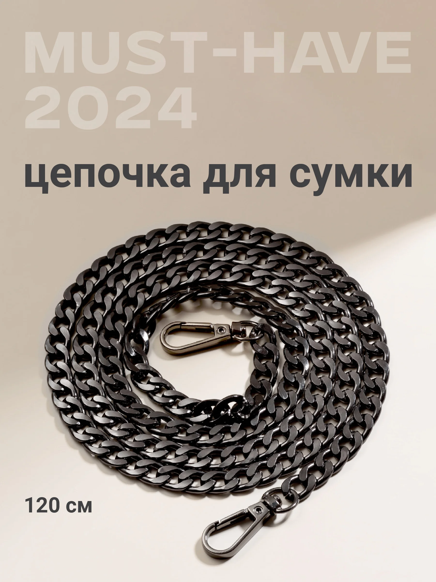 Цепочка для сумки JewelryMeverly, с карабином