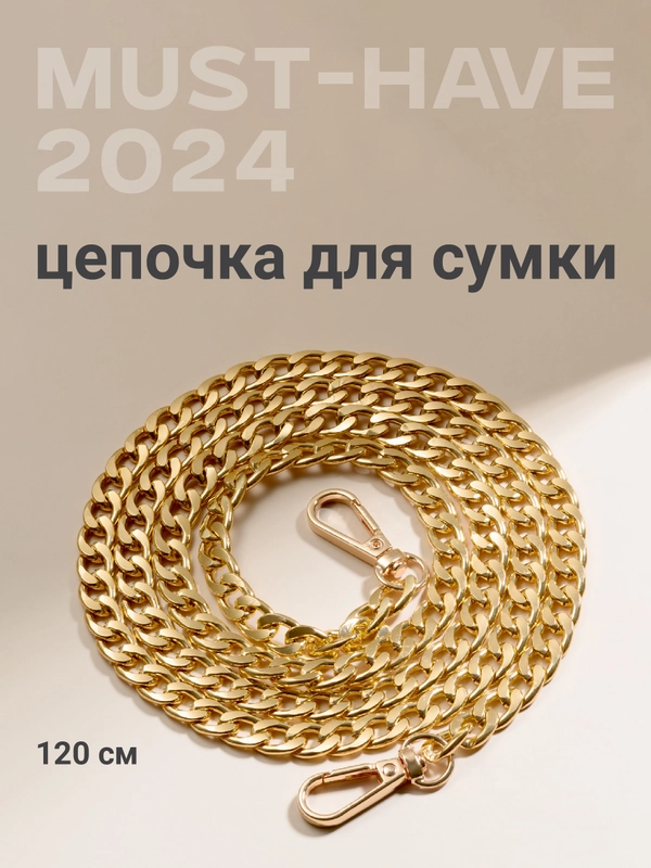 Цепочка для сумки JewelryMeverly, с карабином