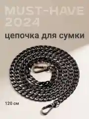 Черный цепочка для сумки JewelryMeverly, с карабином