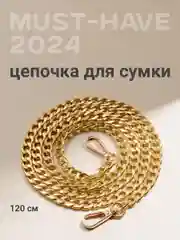 Золотой цепочка для сумки JewelryMeverly, с карабином