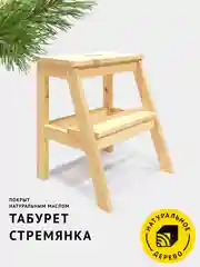 Табурет-стремянка деревянный, лесенка со ступенькой, из натурального дерева, без покрытия
