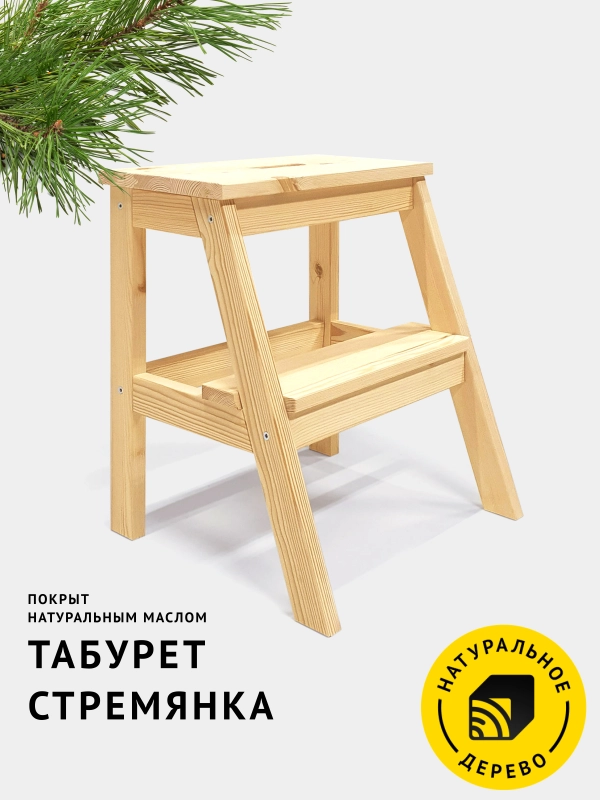Табурет-стремянка деревянный, лесенка со ступенькой, из натурального дерева, без покрытия