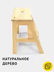Светло-бежевый табурет-стремянка деревянный, лесенка со ступенькой, из натурального дерева, без покрытия