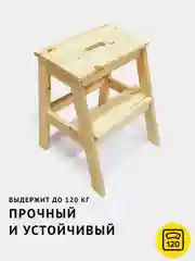 Светло-бежевый табурет-стремянка деревянный, лесенка со ступенькой, из натурального дерева, без покрытия