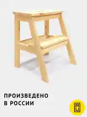 Светло-бежевый табурет-стремянка деревянный, лесенка со ступенькой, из натурального дерева, без покрытия