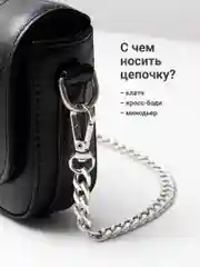 Серебряный цепочка для сумки JewelryMeverly, с карабином