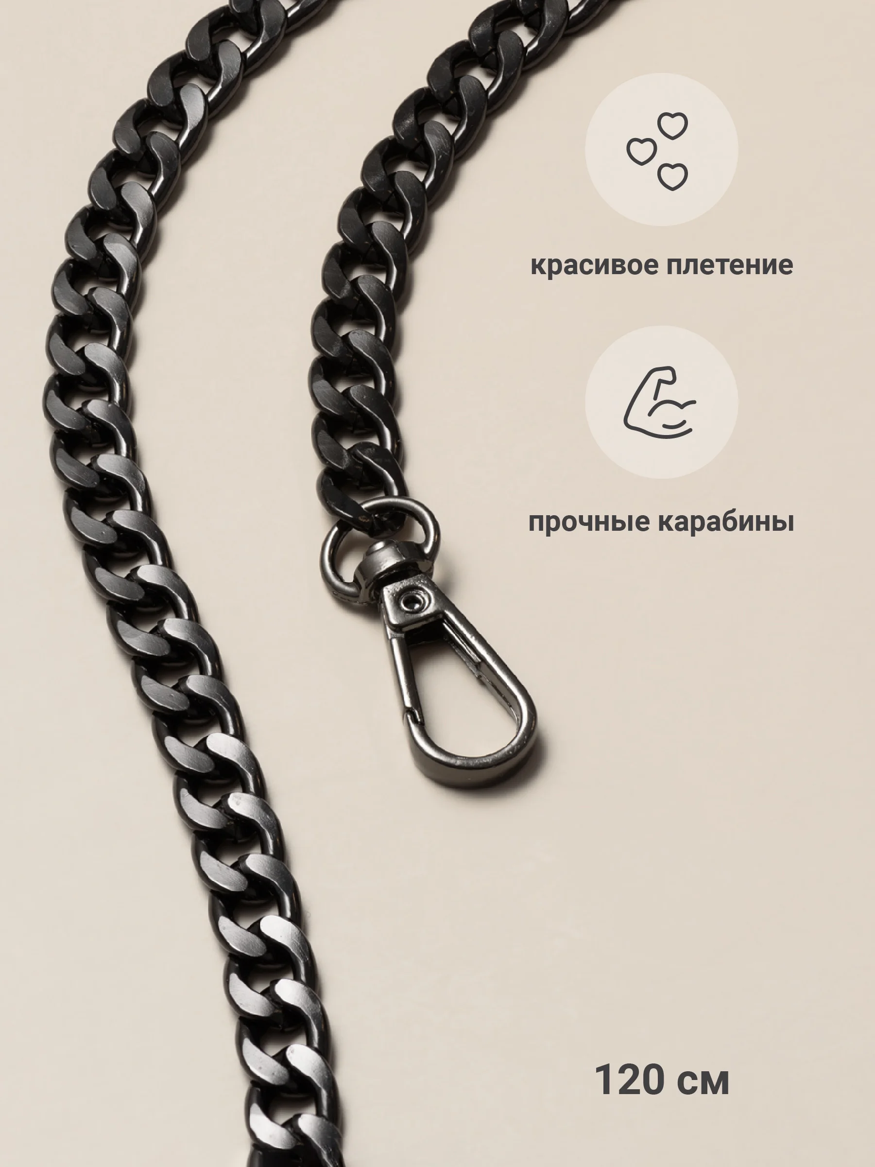 Черный цепочка для сумки JewelryMeverly, с карабином
