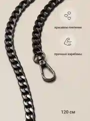 Черный цепочка для сумки JewelryMeverly, с карабином