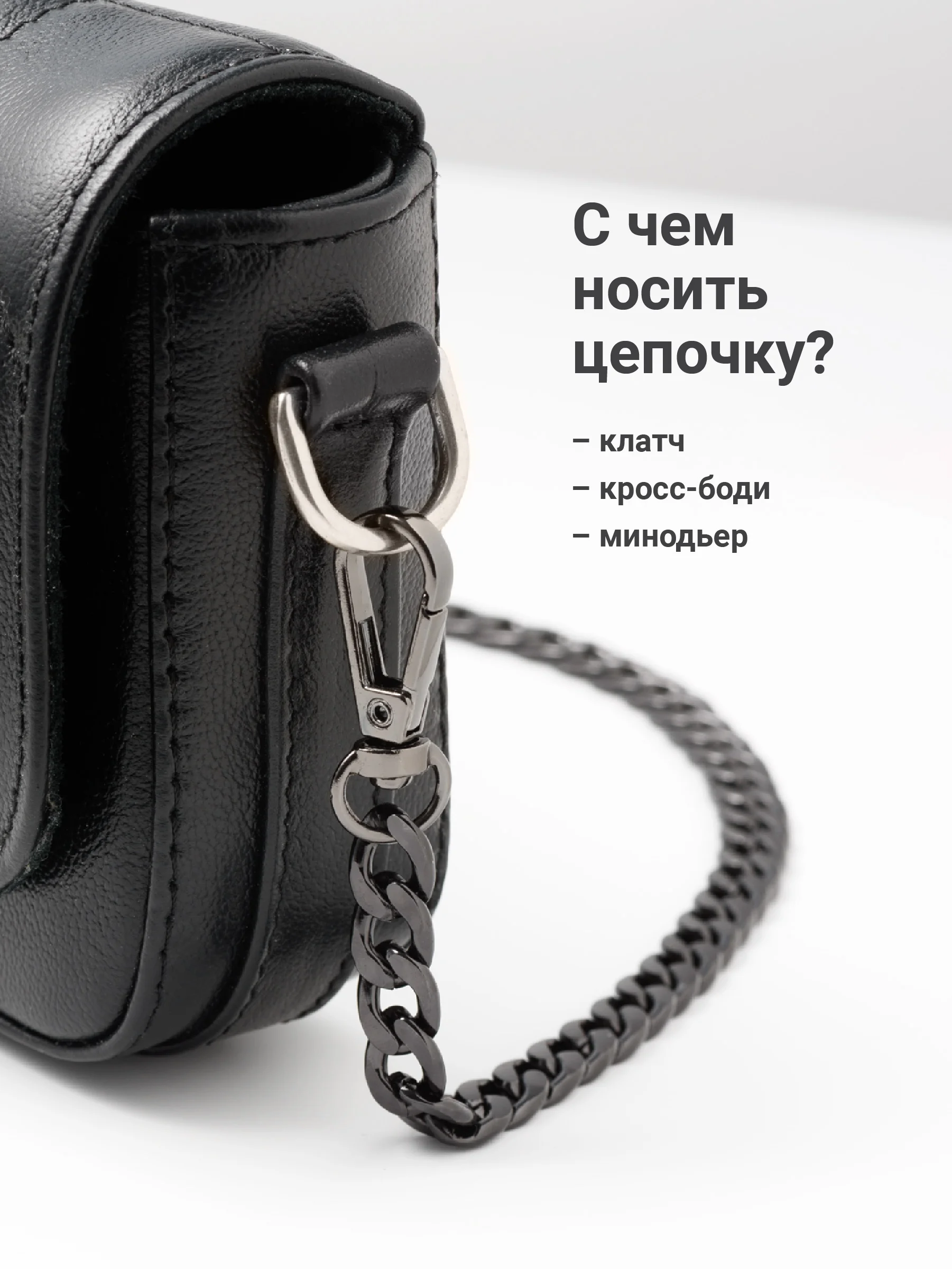 Черный цепочка для сумки JewelryMeverly, с карабином