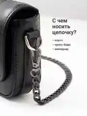 Черный цепочка для сумки JewelryMeverly, с карабином