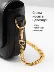Золотой цепочка для сумки JewelryMeverly, с карабином