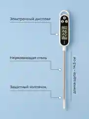 Термощуп кулинарный Shiny Kitchen, кухонный термометр
