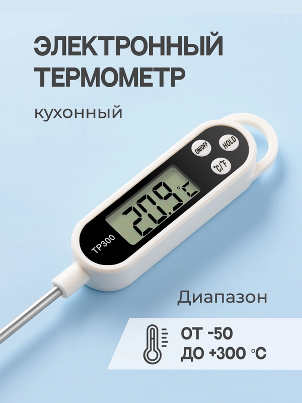 Термощуп кулинарный Shiny Kitchen, кухонный термометр