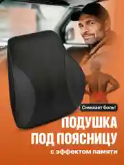 Подушка автомобильная на сиденье под поясницу Flex Drive, автоподушка для спины в машину