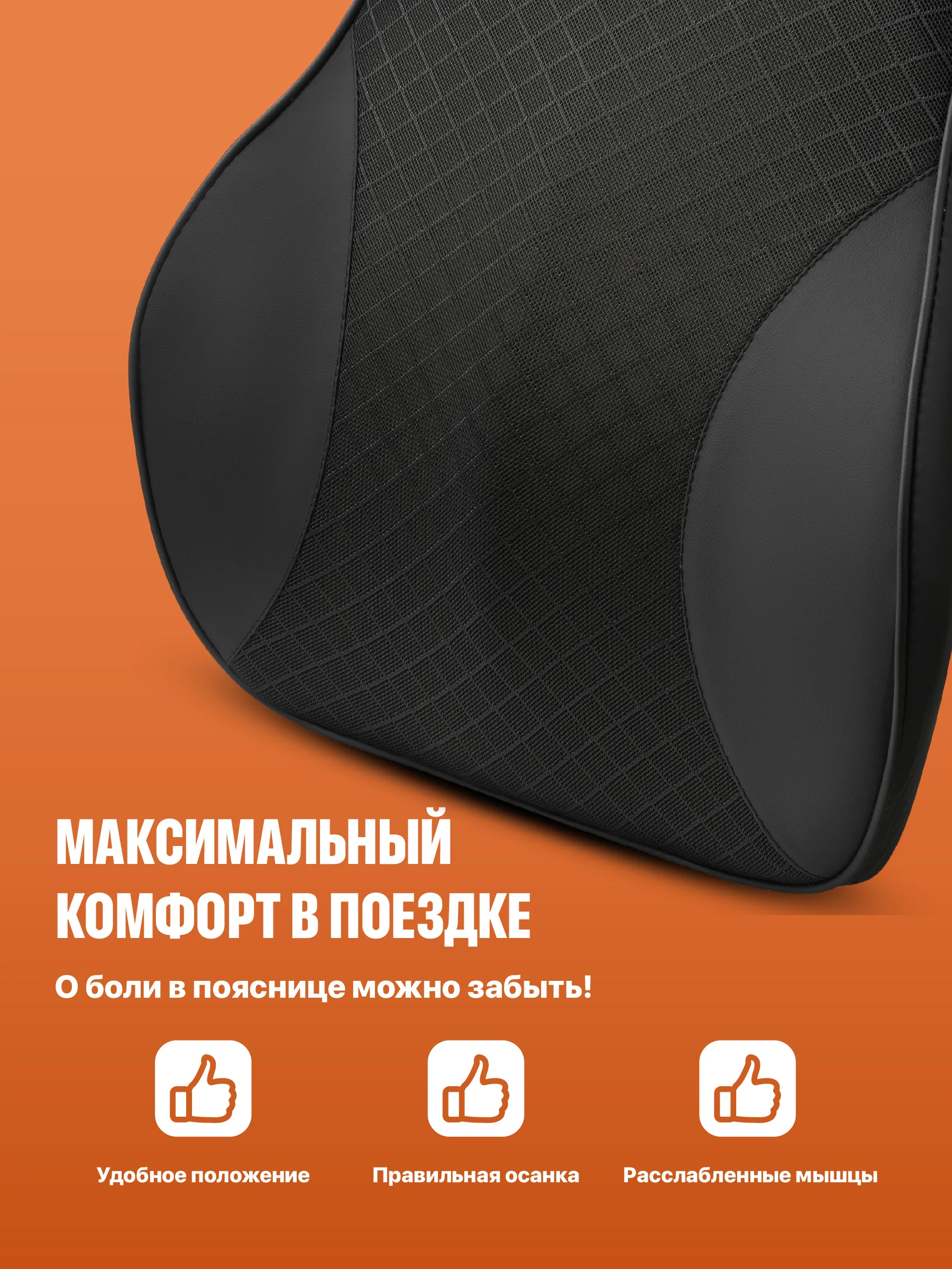 Подушка автомобильная на сиденье под поясницу Flex Drive, автоподушка для спины в машину