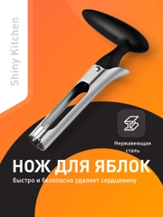 Нож для удаления сердцевины яблок Shiny Kitchen