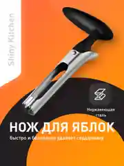 Нож для удаления сердцевины яблок Shiny Kitchen