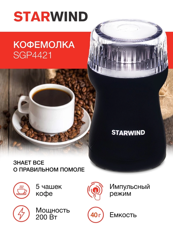 Кофемолка StarWind SGP4421, черный