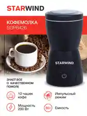 Кофемолка StarWind SGP8426, черный
