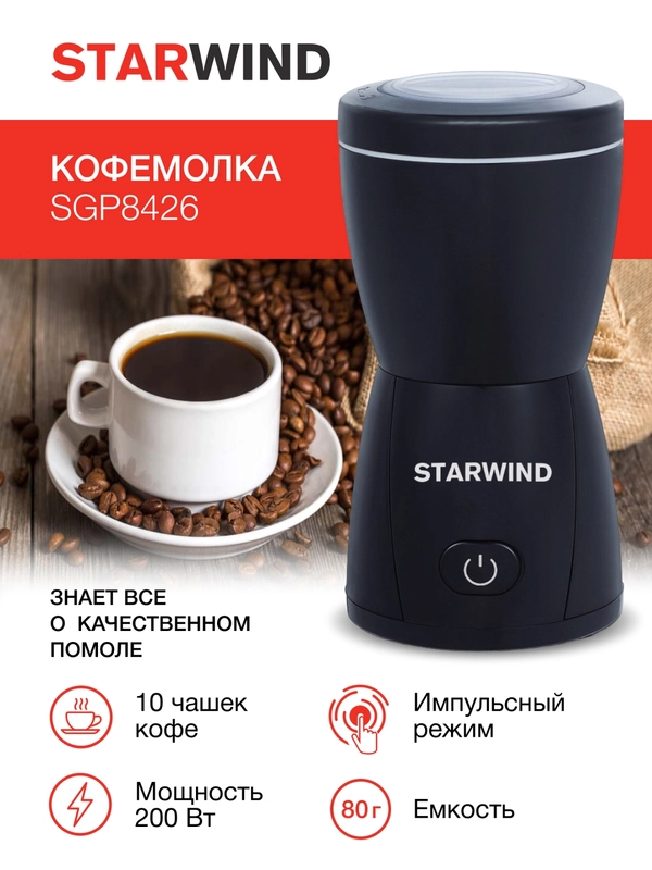 Кофемолка StarWind SGP8426, черный