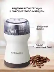 Кофемолка StarWind SGP4422, белый