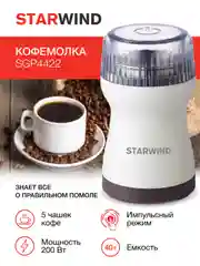 Кофемолка StarWind SGP4422, белый