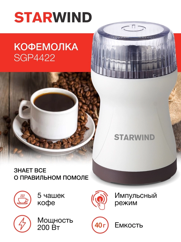 Кофемолка StarWind SGP4422, белый
