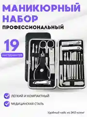 Черный набор для маникюра и педикюра 19 предметов / Маникюрный набор