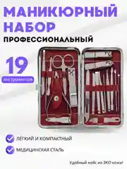 Красный набор для маникюра и педикюра 19 предметов / Маникюрный набор