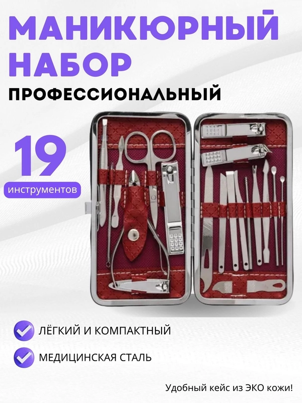 Набор для маникюра и педикюра 19 предметов / Маникюрный набор