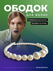 Ободок для волос женский JewelryMeverly, с жемчугом