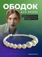 Ободок для волос женский JewelryMeverly, с жемчугом