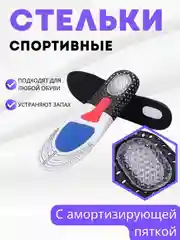 Стельки для обуви спортивные / С амортизирующей пяткой