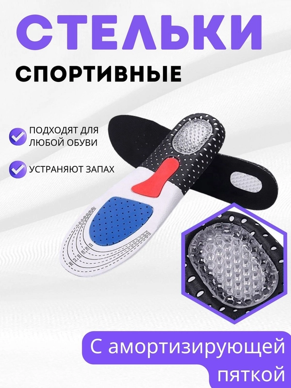Стельки для обуви спортивные / С амортизирующей пяткой