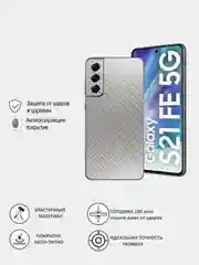 Золотой защитная пленка для Samsung Galaxy S21 FE под карбон на заднюю часть, назад Самсунг S21FE
