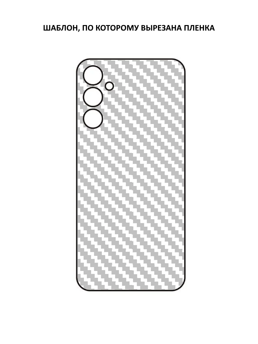 Серебряный защитная пленка для Samsung Galaxy A25 под карбон, черная,назад, кожу