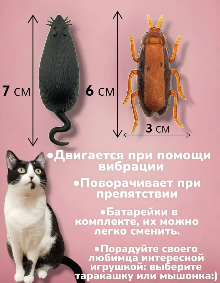 Коричневый интерактивная Игрушка для кошек и котят "Робот - Таракан", "Робот - Мышь"