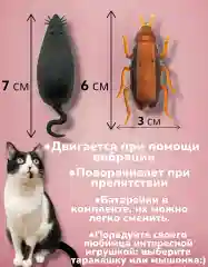 Коричневый интерактивная Игрушка для кошек и котят "Робот - Таракан", "Робот - Мышь"