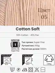 Бежевый пряжа YarnArt Cotton Soft, 1-5 штук, 100 г, 600 м, 45% акрил, 55% хлопок, Ярнарт Котон Софт