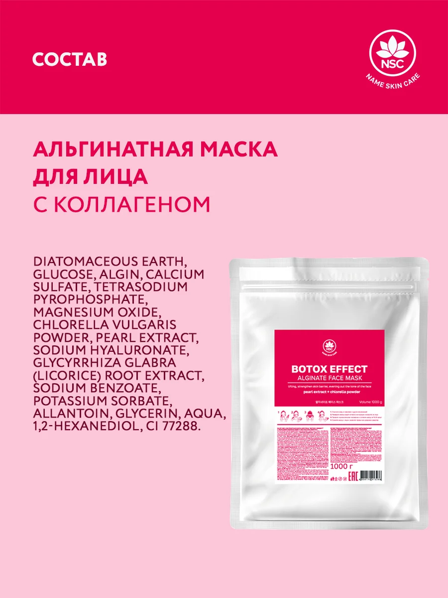 NAME SKIN CARE Альгинатная маска с эффектом ботокса, 1000 гр