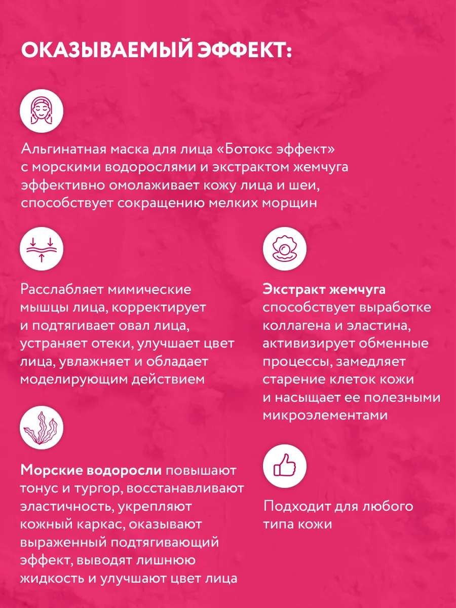 NAME SKIN CARE Альгинатная маска с эффектом ботокса, 1000 гр