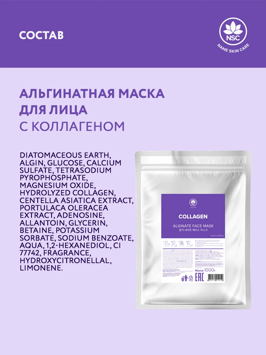 NAME SKIN CARE Альгинатная маска с коллагеном, 1000 гр