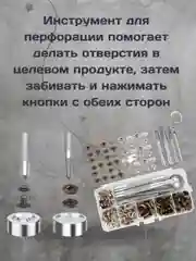 Набор металлических кнопок для одежды с установщиком