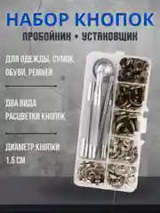 Набор металлических кнопок для одежды с установщиком
