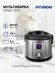 Мультиварка Hyundai HYMC-1616, 900Вт, серебристый/черный