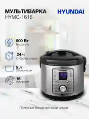 Мультиварка Hyundai HYMC-1616, 900Вт, серебристый/черный